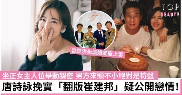 唐詩詠疑有新戀情！坐正女主人位親密撓手宣示主權？男方來頭不小曾是洪永城婚宴座上客