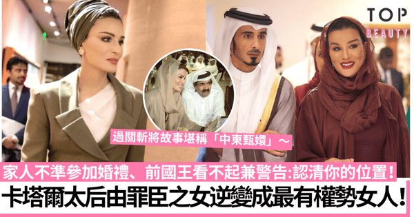 世界盃2022｜卡塔爾太后被喻「中東甄嬛」囚犯之女逆襲成最有權勢的女人！