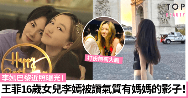 星二代王菲16歲女兒李嫣巴黎近照曝光!穿著大膽前衛被讚氣質似王菲!
