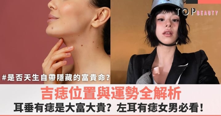 【吉痣位置】耳垂有痣是大富大貴?吉痣位置與運勢全解析|左耳有痣女男必看!