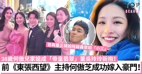 何傲兒姐姐何傲芝嫁「帝皇翡翠」太子爺董必政 好友林盛斌沈卓盈現身祝賀!