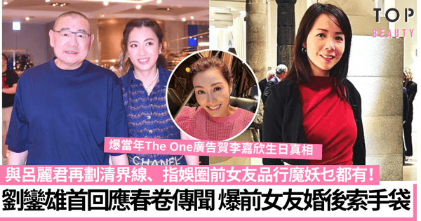 劉鑾雄開記者會與呂麗君劃清界線 首談「春卷乒乓波傳聞」：我谷咗氣好耐！