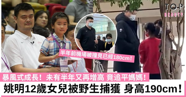 姚明女兒姚沁蕾被野生捕獲 12歲身高竟追平190cm媽媽!暴風式成長震驚網民
