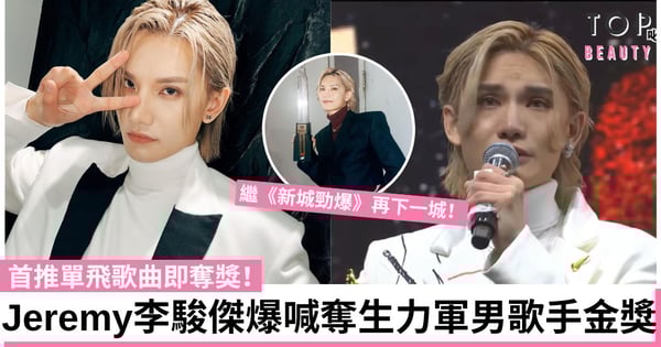【叱咤2022】Jeremy李駿傑奪生力軍金獎！首推單飛歌曲即奪獎 浮沉4年努力終被看見