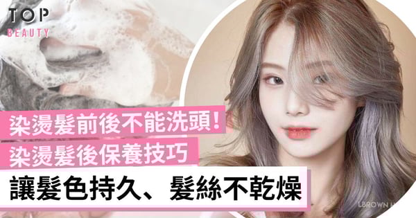 【染燙髮後保養】掌握染燙髮前後護髮重點 讓髮色持久不易掉色、頭皮髮絲不受損