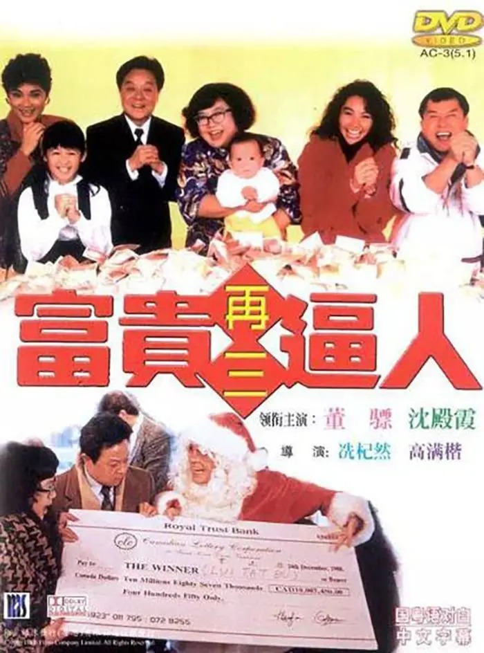 《富貴逼人》系列也是集集經典