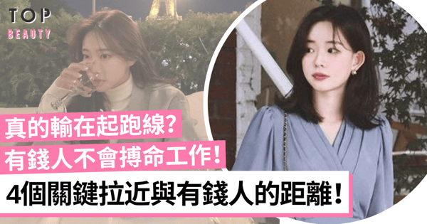 【女生理財】努力工作也無法致富?4個關鍵拉近與有錢人的距離擺脫貧窮!