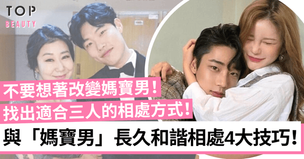 拍拖愛上了「媽寶男」怎樣辦?做好這4種準備和他們和諧相處及化解糾紛!
