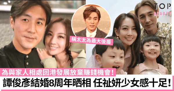 譚俊彥結婚8周年晒相放閃太太依然少女味十足 任祉妍為家庭甘願放棄事業!