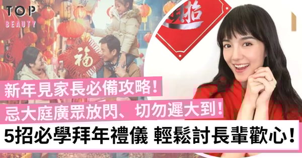 【新年見家長必備攻略】5招拜年禮儀輕鬆討長輩歡心 讓對方父母留下好印象