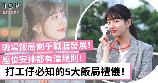 【職場禮儀】公司聚餐一定要去?打工仔飯局必學5大禮儀 座位切記勿亂坐!