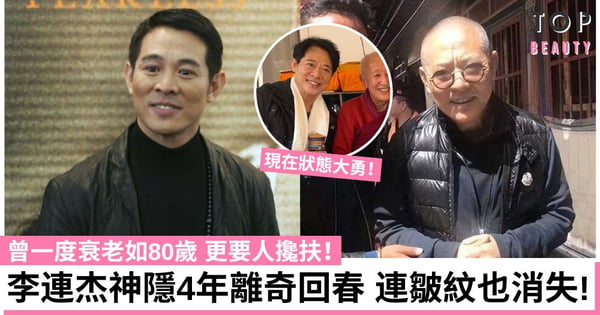 59歲李連杰近況曝光！曾被揭終身坐輪椅 急速衰老似80歲 神隱4年竟離奇回春！