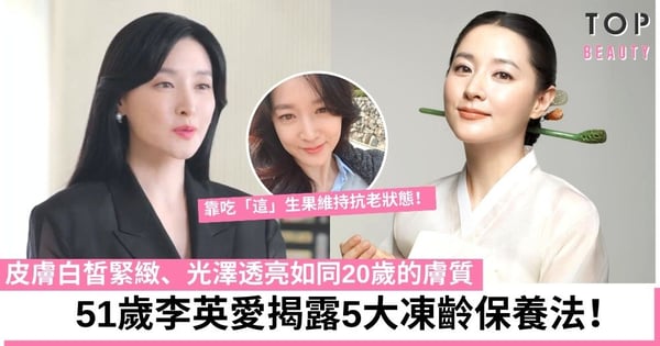 51歲李英愛凍齡秘訣大公開！年過半百仍零皺紋瑕疵、白皙皮膚驚艷眾人！