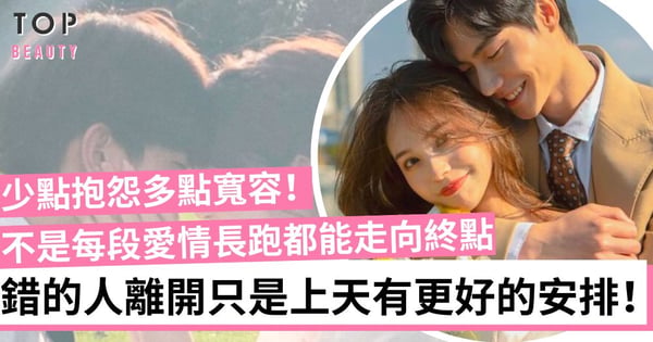 到了談婚論嫁的階段 才發覺不合適?錯的人離開 一切聚散都是最好的安排