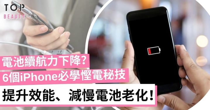 iPhone系統更新耗電量驚人？6招iPhone慳電實用技巧 節省高達50%電量！