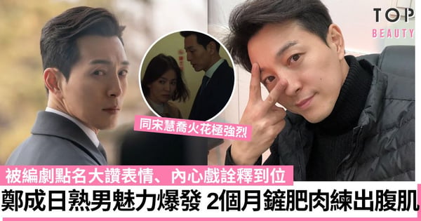 【黑暗榮耀】「河代表」鄭成日熟男魅力爆發!與宋慧喬火花極強烈 演技超班風頭更勝李到晛