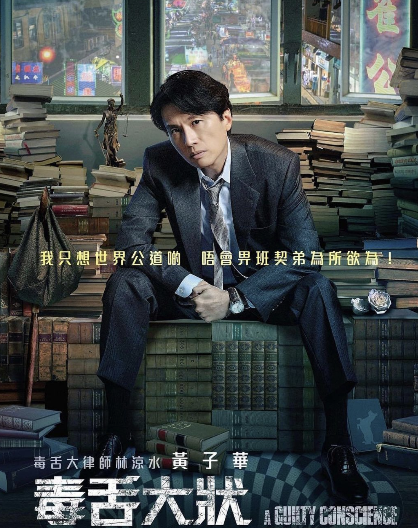 黃子華在《毒舌大狀》中以毒舌伸張正義