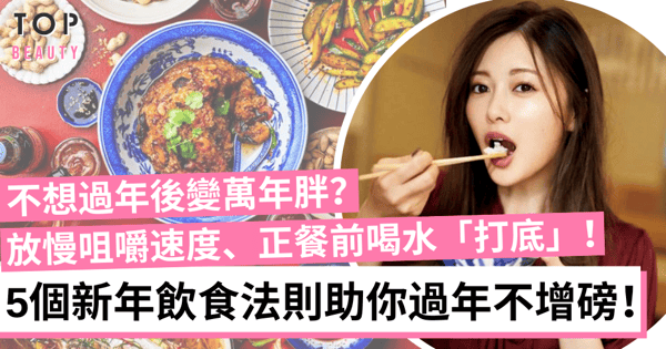 新年食太多易發福？5招飲食法則助你吃得健康、不怕過年胖一圈！