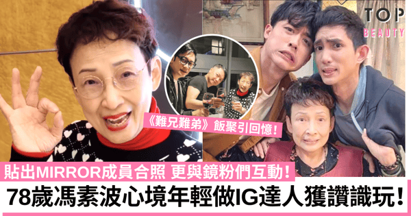 78歲馮素波做IG達人貼MIRROR合照獲讚「識玩」曬50年前絕密舊照超清純!