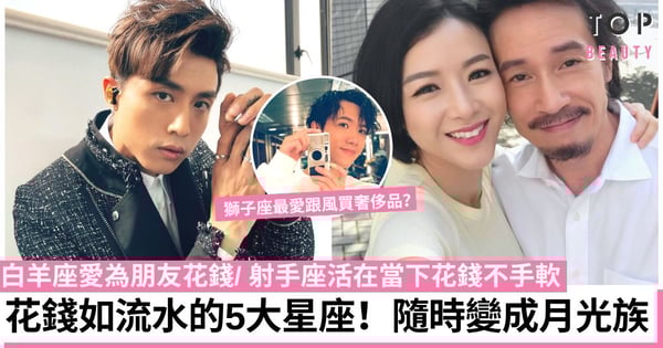最會亂花錢的5個星座！白羊座花錢易衝動、獅子座愛買奢侈品、天秤座天生購物狂？