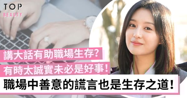 【職場生存】講大話也是求生法則!4種職場必學的善意謊言 太誠實反而變眼中釘!