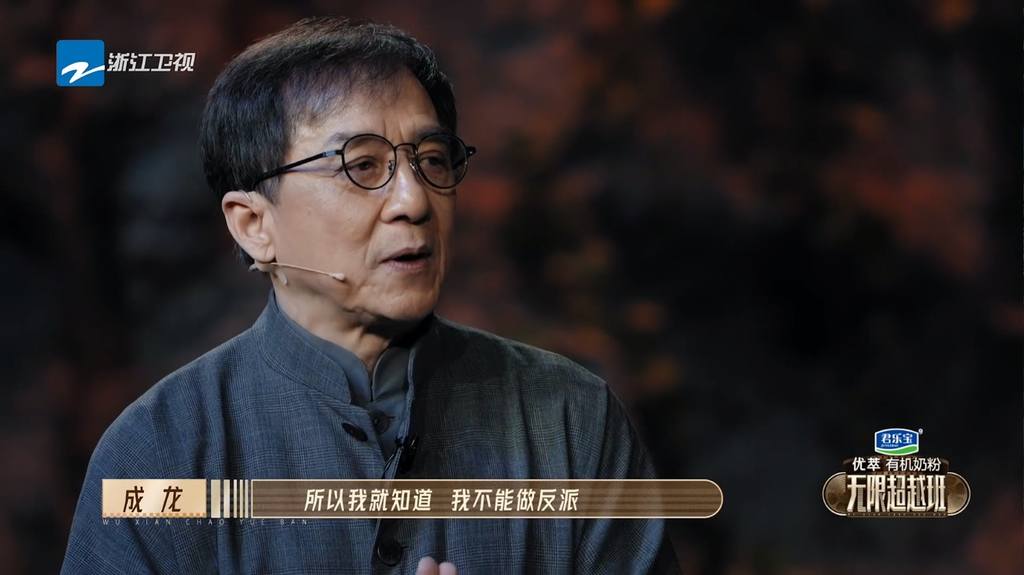 成龍在內地真人騷《無限超越班》親解自己不做反派的原因。