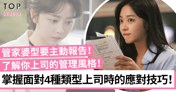 【職場生存】職場上遇到4類不同風格的上司 學懂應對快速獲得上司信任!