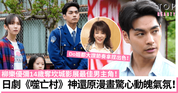 Disney+日劇《噬亡村》神還原人氣漫畫 柳樂優彌兩個月後才能抽離角色！
