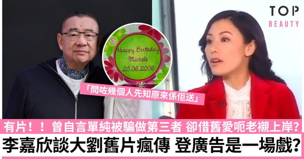 李嘉欣談大劉舊片再被翻hit！The One廣告原來只是一場戲？網民：許生會唔會覺得中伏