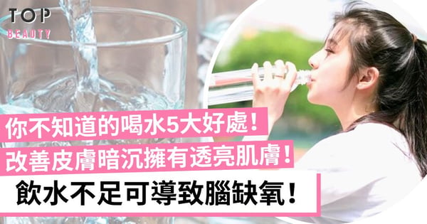 【飲水好處】喝水的5大好處你要知!保持皮膚水潤光澤、提升身體免疫力!