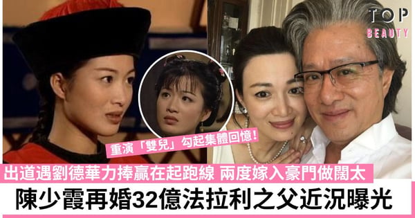 46歲陳少霞重演《鹿鼎記》雙兒外貌凍齡 二度嫁富商被指「天生富貴命」