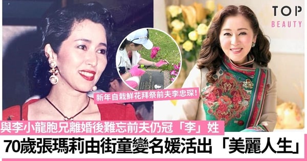 「傳奇港姐」張瑪莉年幼被拋棄成孤兒 嫁李小龍胞兄變身名媛創造美麗人生