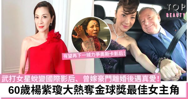 60歲楊紫瓊大熱奪金球獎最佳女主角 有望憑《奇異女俠》衝擊奧斯卡