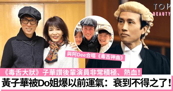 毒舌大狀丨黃子華指票房全靠何啟華 Do姐爆子華以前運氣「衰到不得之了」!