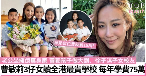 曹敏莉3仔女讀全港最貴國際名校 每年學費75萬留位費15萬 億萬才俊老公財力驚人!