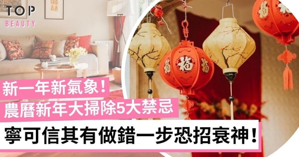 【2023農曆新年】大掃除要留意5大禁忌 舊對聯要汰換 家中「四類物品」一個不留!