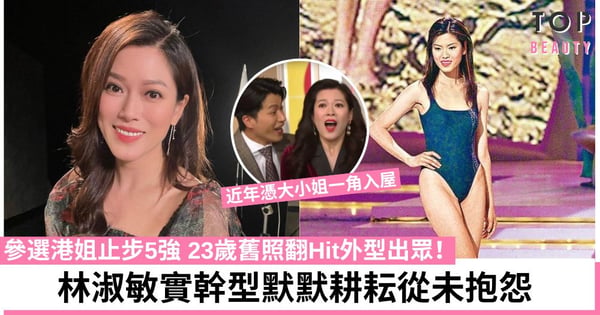 愛回家|大小姐林淑敏奪「中年好相貌」冠軍 23年前港姐舊照被翻出!
