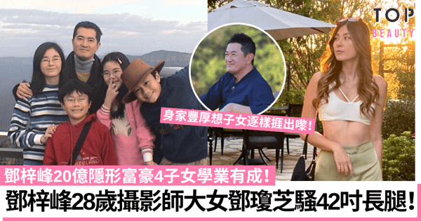 鄧梓峰20億隱形富豪4子女事業有成 28歲大女鄧瓊芝任攝影師騷42吋長腿!