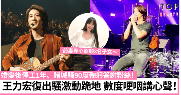 王力宏婚變風波後復出90度鞠躬懺悔 爆喊跪地:去年不太容易!