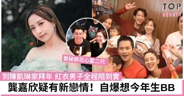 龔嘉欣疑有新戀情!到陳凱琳家拜年洩蜜 默認拍拖更表示想今年生B 曾狠心斬斷與富二代情絲