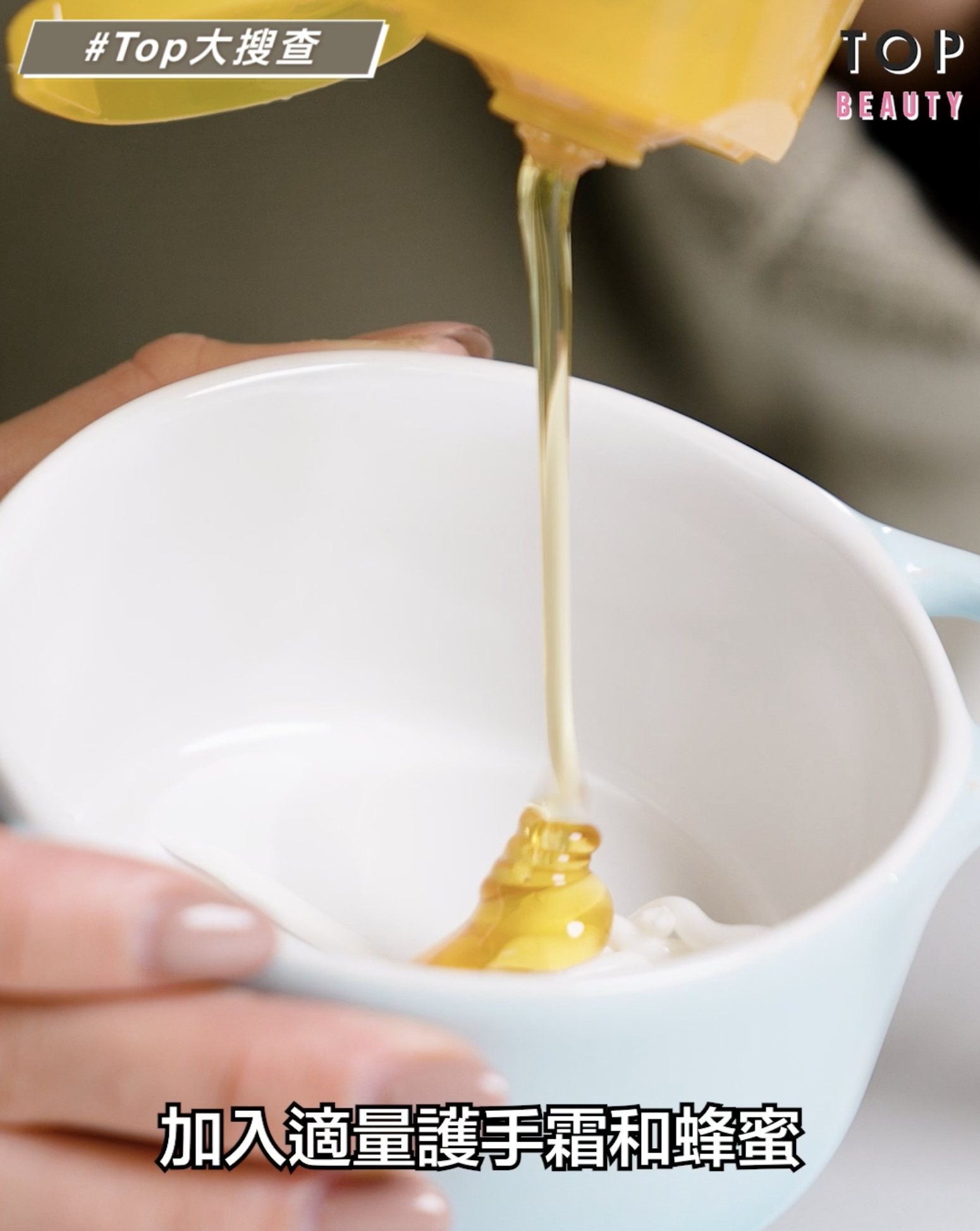 只需加入適量的護手霜與蜂蜜混合