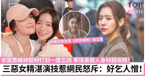 黑暗榮耀｜惡人幫大揭秘！林智妍、金赫拉、車珠英完美詮釋惡女 成功引起「民憤」