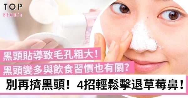 【去黑頭】黑頭只會越擠越多!4步輕鬆擺脫草莓鼻 不痛不癢不傷皮膚!
