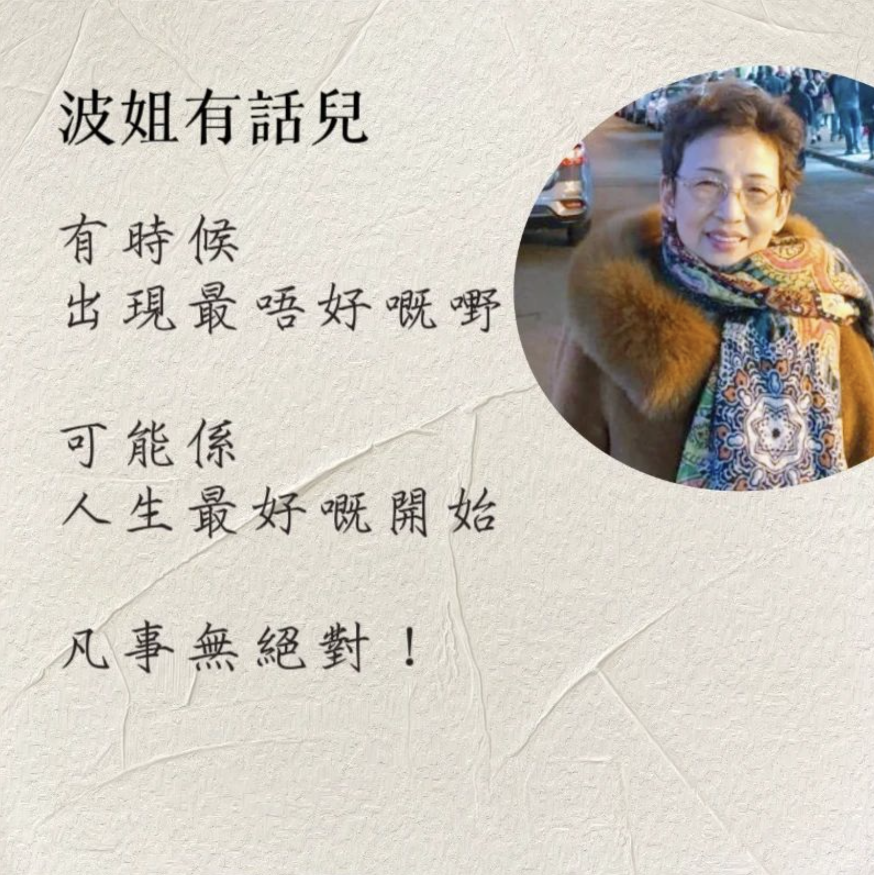 每日一句波姐語錄