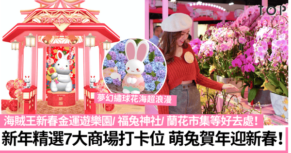新年好去處2023|7大商場兔年新春開運打卡位 4米高粉紅萌兔、波波草花海超唯美!