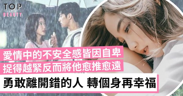 對的感情不會令你痛苦!那些不安全感其實是你自卑 你需要更完整的自己 才能真正幸福