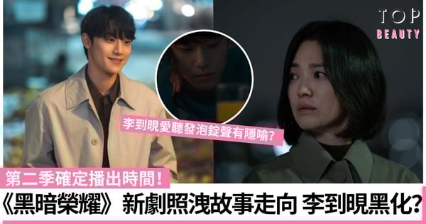 《黑暗榮耀》第二季播出時間確定!釋出劇照暗示結局走向?李到晛將會黑化?