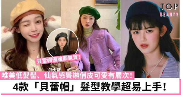 4款秋冬「貝雷帽」髮型教學!十分鐘內輕鬆完成 既溫柔又保暖~