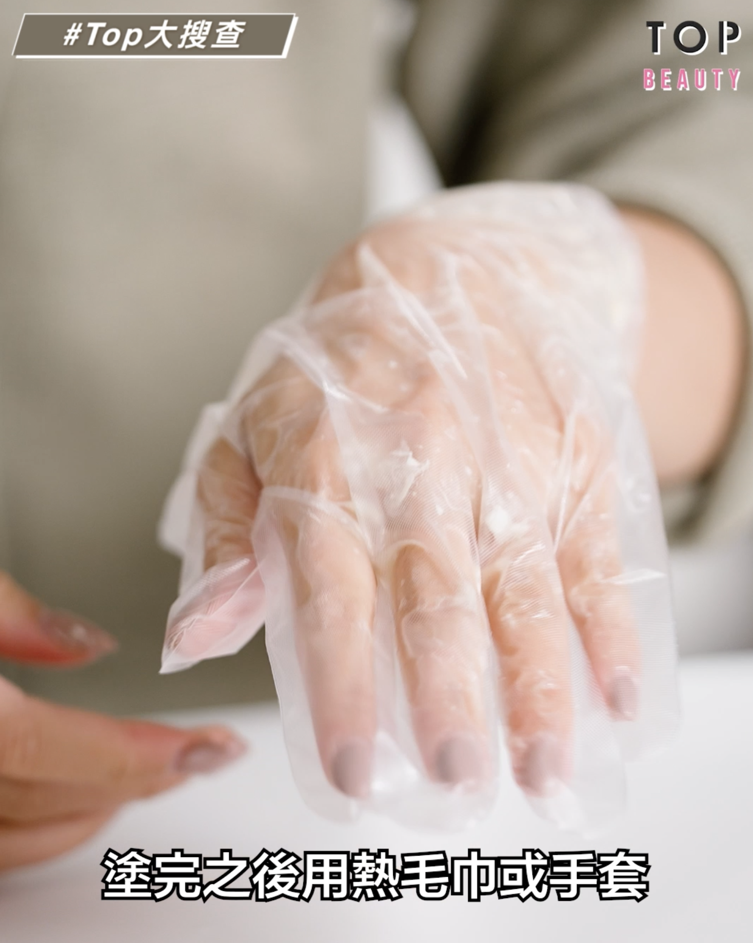 其後用熱毛巾或手套覆蓋15分鐘再沖洗便完成!