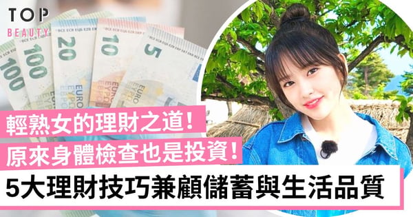【女生理財】輕熟女的理財之道!5招讓你毋需降低生活品質也能儲到錢!